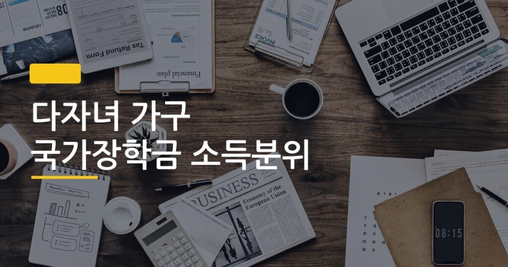다자녀 가구 국가장학금 소득분위, 세 아이 키우는 집 기준으로 직접 계산해봤다