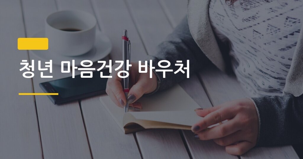 청년 마음건강 바우처, 무료 상담 최대 몇 회까지 받을 수 있을까