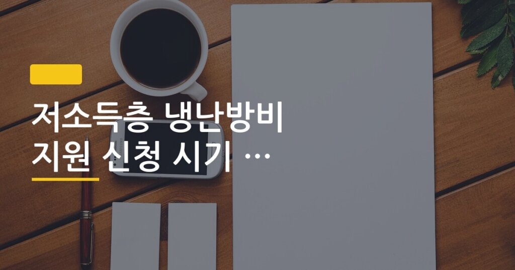 저소득층 냉난방비 지원 신청 시기 놓치지 않는 방법