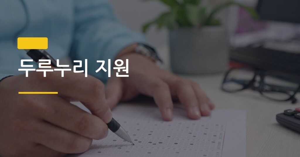 두루누리 지원, 국민연금·고용보험 최대 80% 감면 받는 방법 알고 있어?