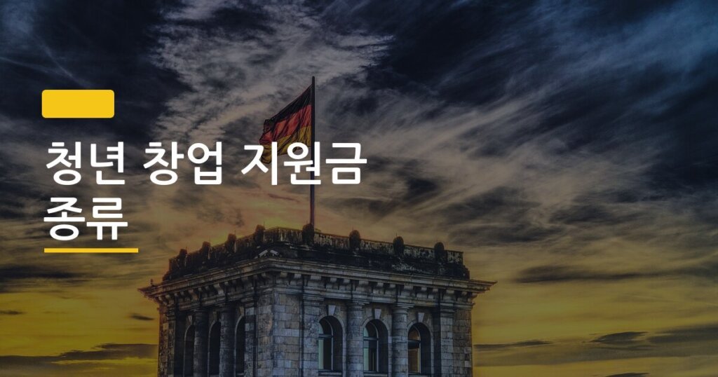 청년 창업 지원금 종류, 몰라서 못 받는 돈이 이렇게 많았다