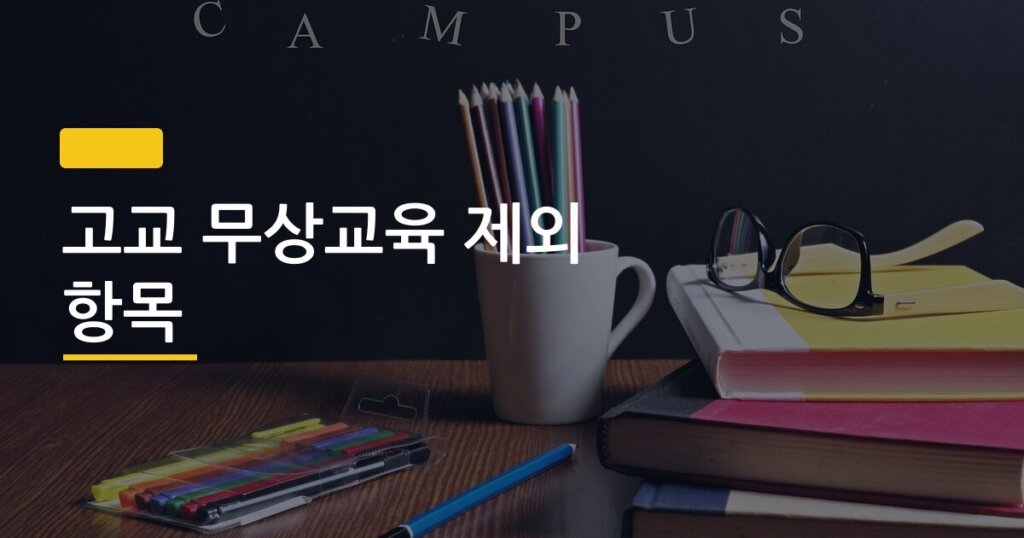 고교 무상교육 제외 항목, 공짜인 줄 알았는데 이 비용들이 숨어 있었다