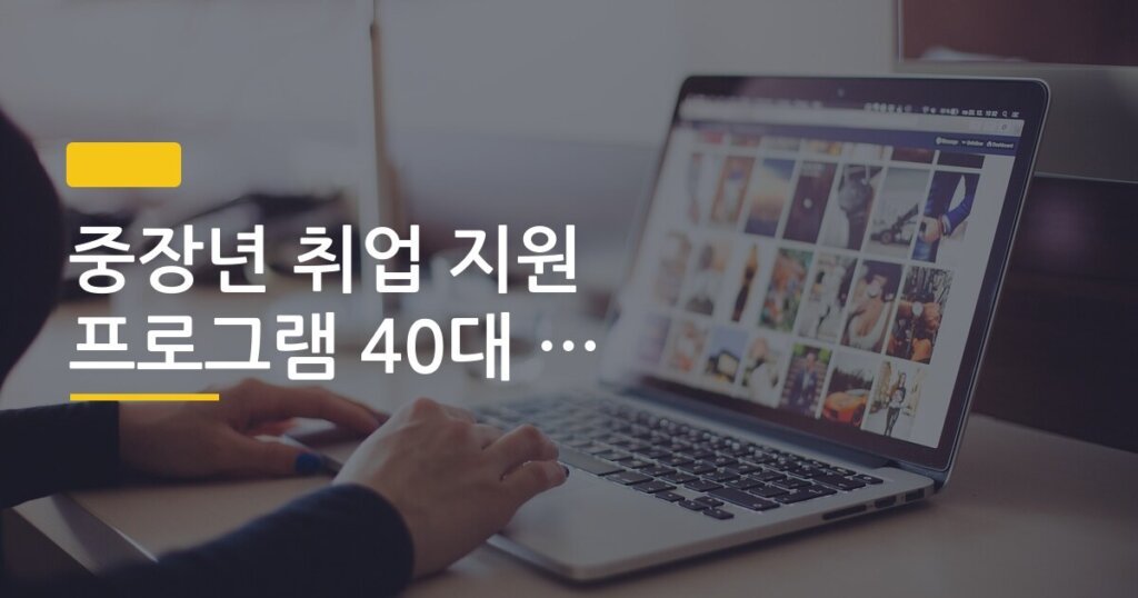 중장년 취업 지원 프로그램 40대 50대 신청 방법