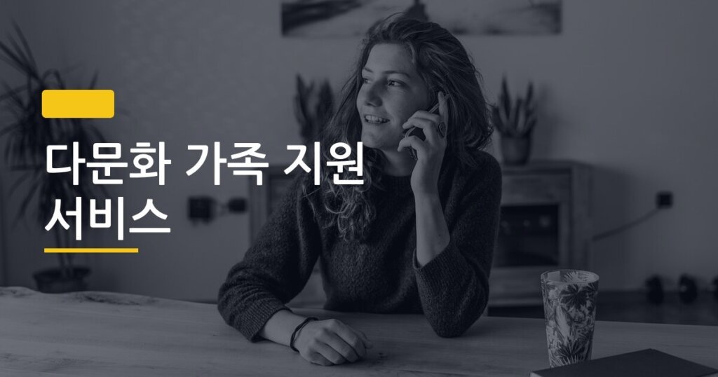 다문화 가족 지원 서비스, 신청 기관 5곳과 혜택 한눈에 정리했습니다