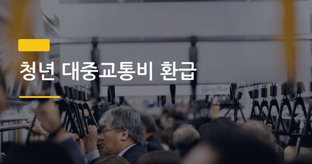 청년 대중교통비 환급, 한 달에 얼마나 돌려받을 수 있을까