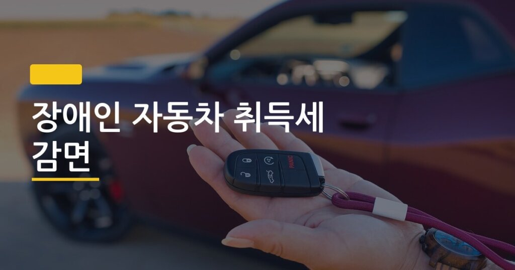 장애인 자동차 취득세 감면, 신청 서류 하나 빠지면 진짜 다 날아간다