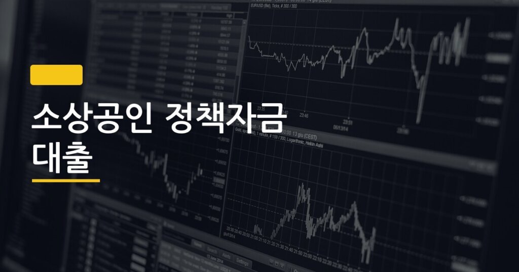 소상공인 정책자금 대출, 금리·조건·신청 시기까지 한 번에 정리된 적 있나요