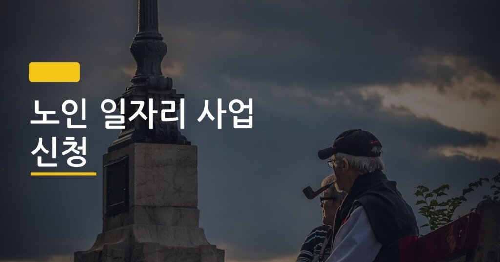 노인 일자리 사업 신청, 월 급여&middot;활동 유형별로 뭐가 제일 유리할까