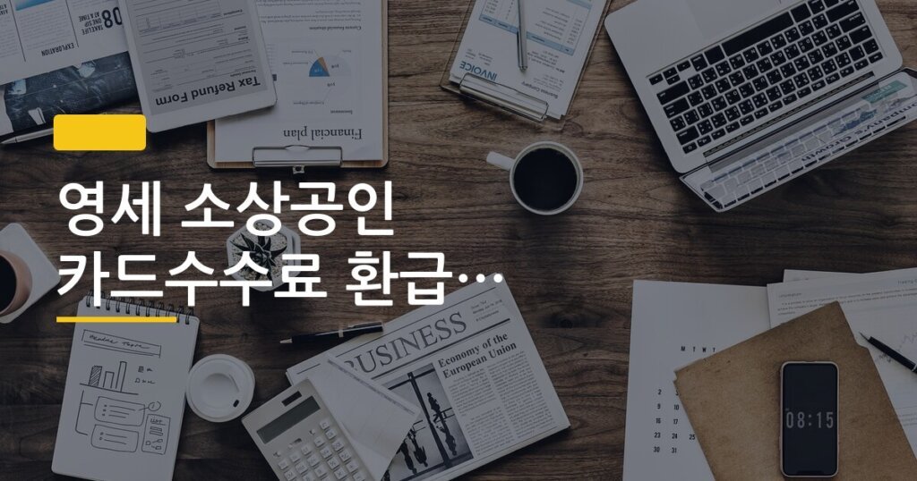 영세 소상공인 카드수수료 환급 신청 방법 환급액
