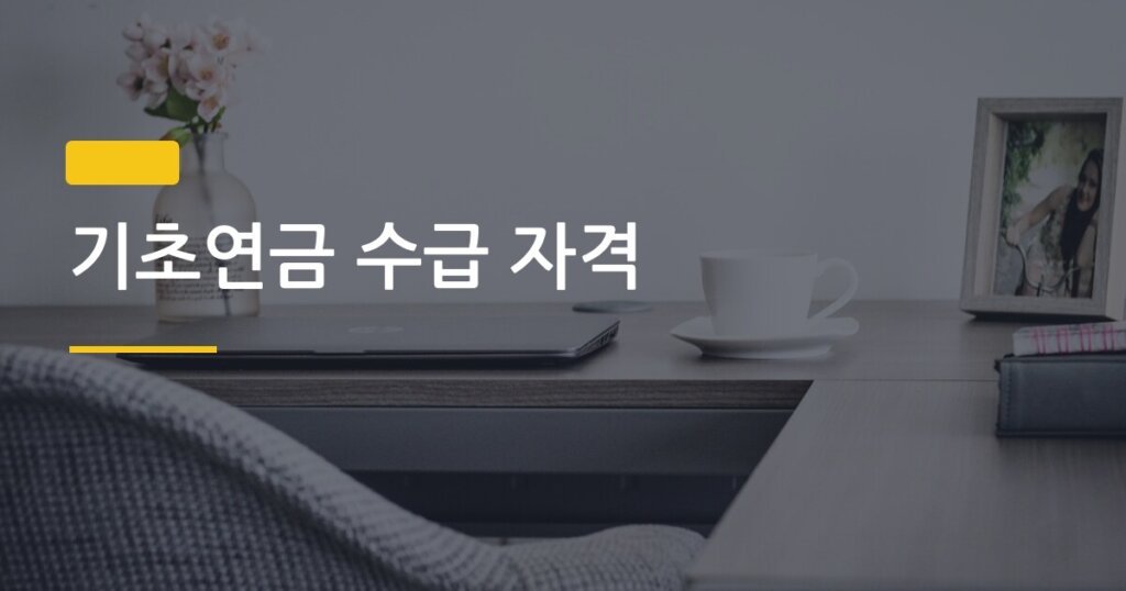 기초연금 수급 자격, 2024년 선정 기준액과 계산법 한눈에 보는 법